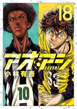 アオアシ １ Amazon.co.jp: アオアシ 1 (ビッグコミックス) : 小林 有吾